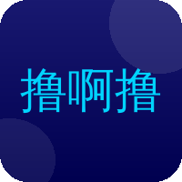 撸啊撸